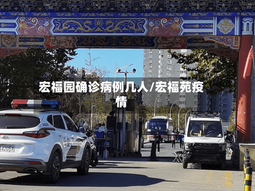 宏福园确诊病例几人/宏福苑疫情
