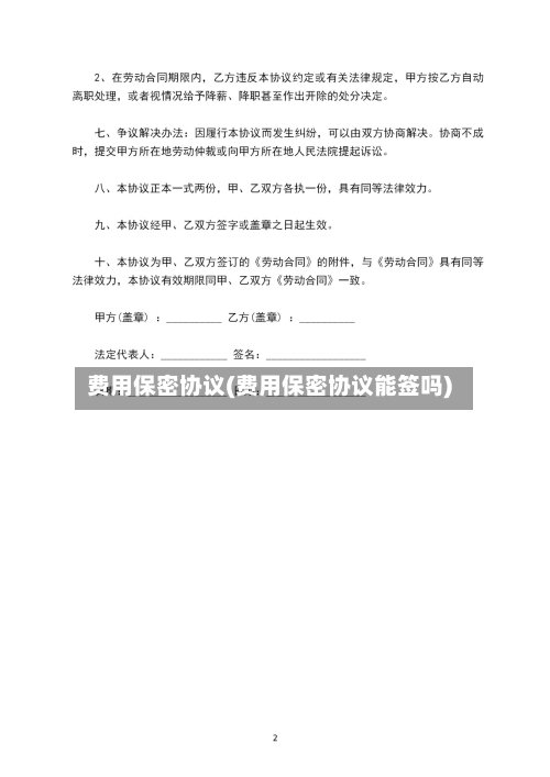 费用保密协议(费用保密协议能签吗)-第2张图片