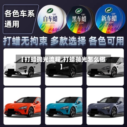 【打蜡抛光流程,打蜡抛光怎么做】-第1张图片