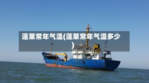 蓬莱常年气温(蓬莱常年气温多少)