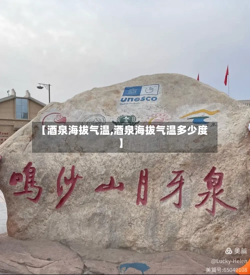 【酒泉海拔气温,酒泉海拔气温多少度】