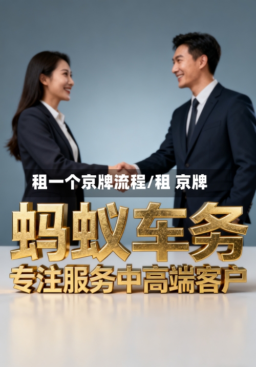 租一个京牌流程/租 京牌