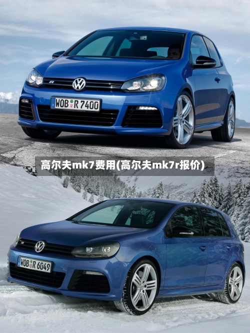 高尔夫mk7费用(高尔夫mk7r报价)-第3张图片