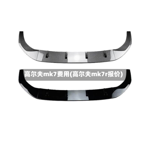 高尔夫mk7费用(高尔夫mk7r报价)-第2张图片