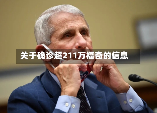 关于确诊超211万福奇的信息-第3张图片