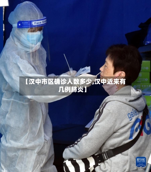 【汉中市区确诊人数多少,汉中近来有几例肺炎】-第2张图片