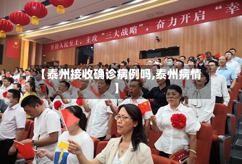 【泰州接收确诊病例吗,泰州病情】-第2张图片