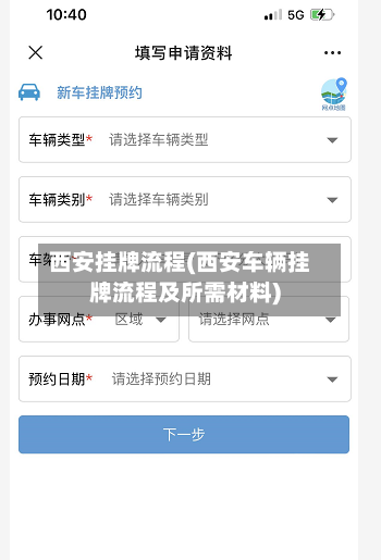 西安挂牌流程(西安车辆挂牌流程及所需材料)-第2张图片