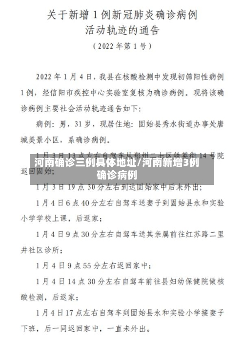 河南确诊三例具体地址/河南新增3例确诊病例-第2张图片