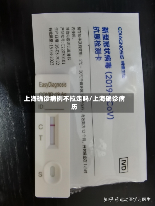 上海确诊病例不拉走吗/上海确诊病历