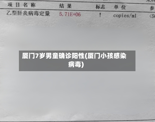 厦门7岁男童确诊阳性(厦门小孩感染病毒)