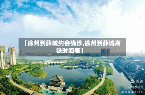 【徐州到薛城约会确诊,徐州到薛城高铁时间表】-第3张图片