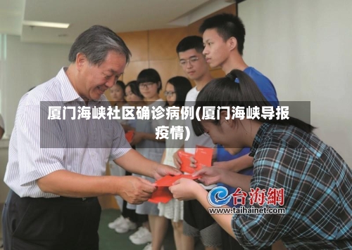 厦门海峡社区确诊病例(厦门海峡导报疫情)