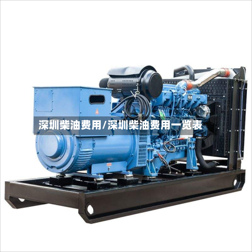 深圳柴油费用/深圳柴油费用一览表-第2张图片