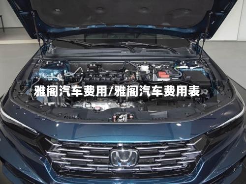 雅阁汽车费用/雅阁汽车费用表