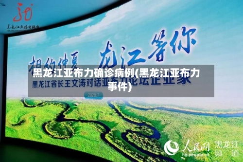 黑龙江亚布力确诊病例(黑龙江亚布力事件)