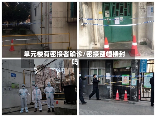 单元楼有密接者确诊/密接整幢楼封吗