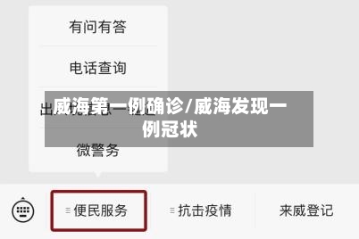 威海第一例确诊/威海发现一例冠状-第2张图片