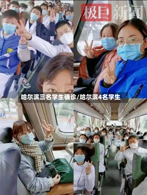 哈尔滨三名学生确诊/哈尔滨4名学生