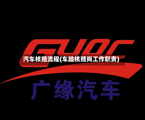 汽车核赔流程(车险核赔岗工作职责)-第2张图片