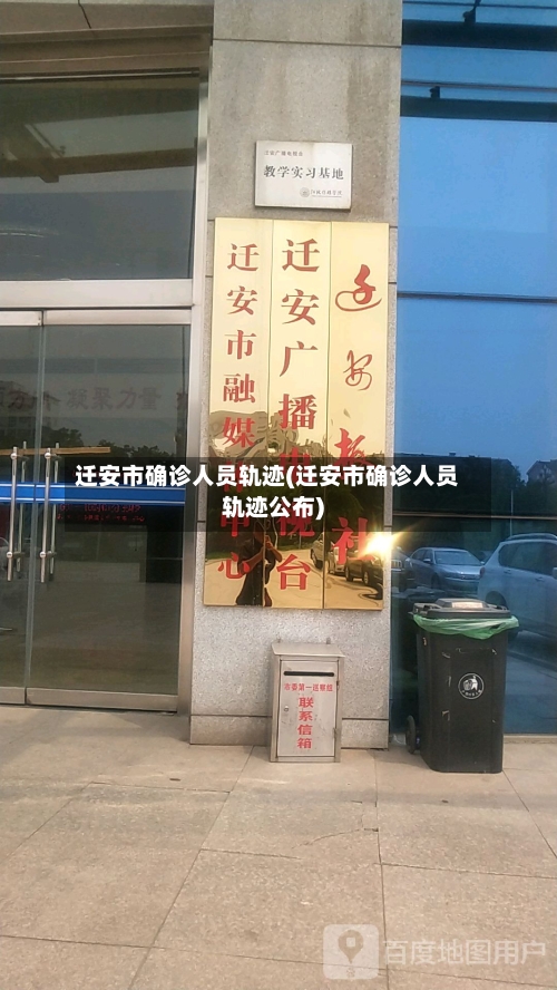 迁安市确诊人员轨迹(迁安市确诊人员轨迹公布)