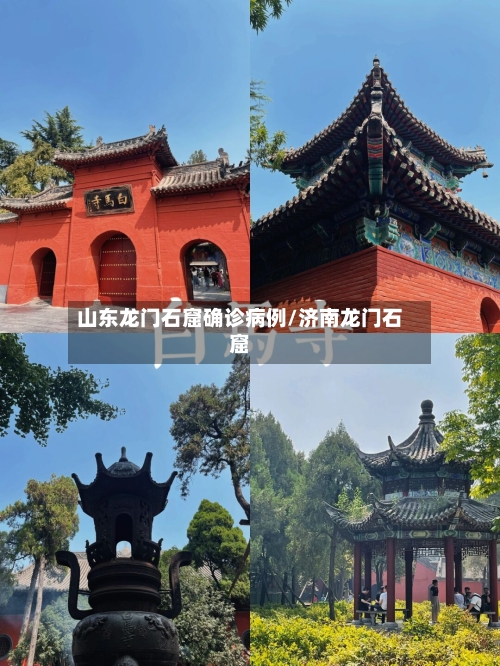 山东龙门石窟确诊病例/济南龙门石窟
