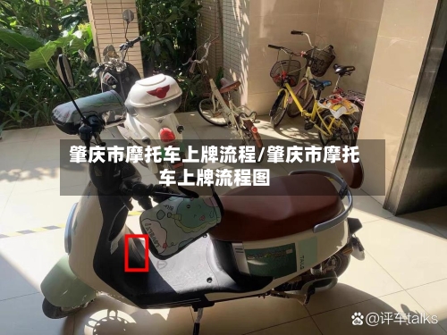 肇庆市摩托车上牌流程/肇庆市摩托车上牌流程图-第2张图片