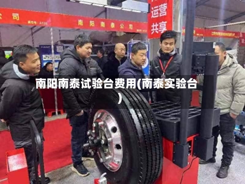 南阳南泰试验台费用(南泰实验台)