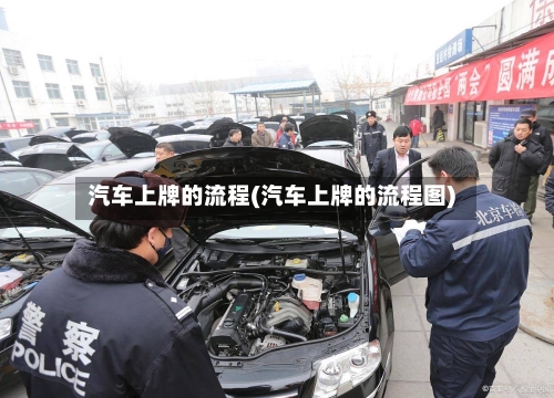 汽车上牌的流程(汽车上牌的流程图)