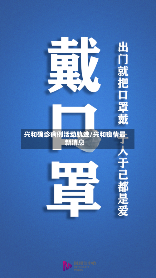 兴和确诊病例活动轨迹/兴和疫情最新消息-第2张图片