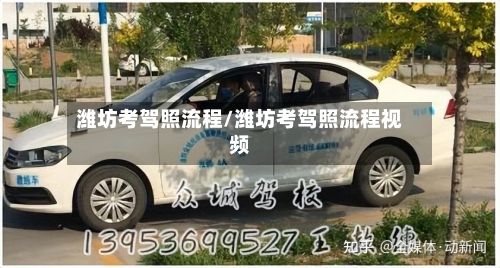 潍坊考驾照流程/潍坊考驾照流程视频