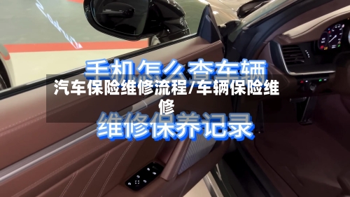 汽车保险维修流程/车辆保险维修-第3张图片