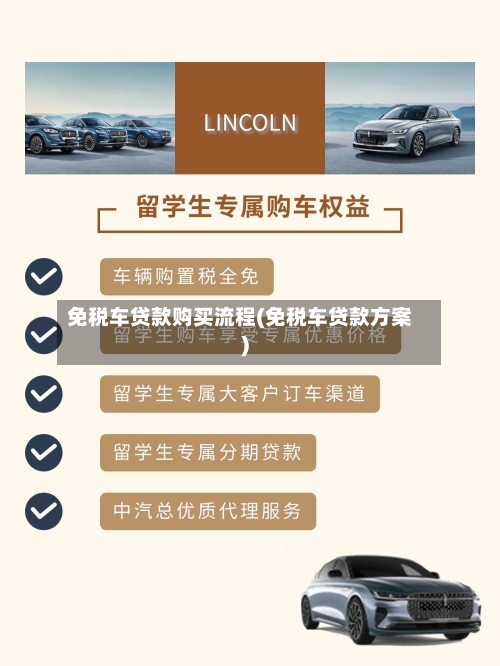 免税车贷款购买流程(免税车贷款方案)