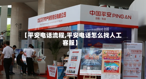 【平安电话流程,平安电话怎么找人工客服】-第3张图片