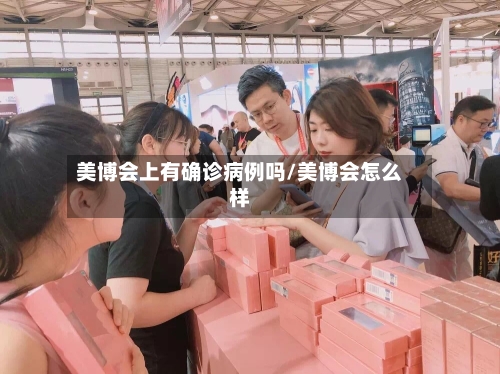 美博会上有确诊病例吗/美博会怎么样-第3张图片