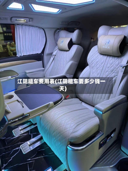 江阴租车费用表(江阴租车要多少钱一天)