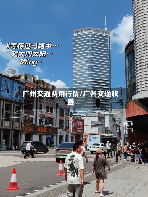 广州交通费用行情/广州交通收费-第2张图片