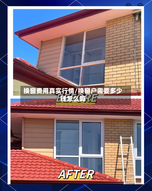 换窗费用真实行情/换窗户需要多少钱怎么算-第2张图片