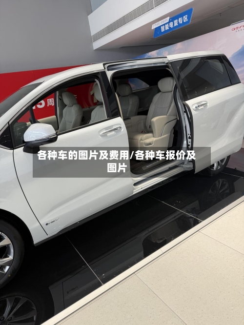各种车的图片及费用/各种车报价及图片