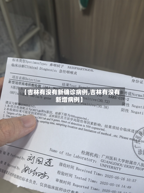 【吉林有没有新确诊病例,吉林有没有新增病例】-第2张图片