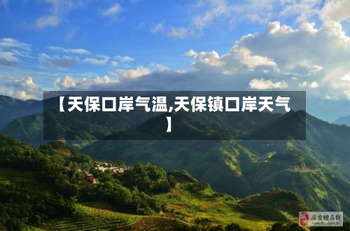 【天保口岸气温,天保镇口岸天气】-第2张图片