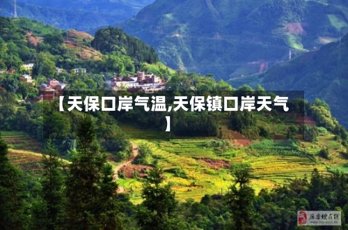 【天保口岸气温,天保镇口岸天气】-第3张图片