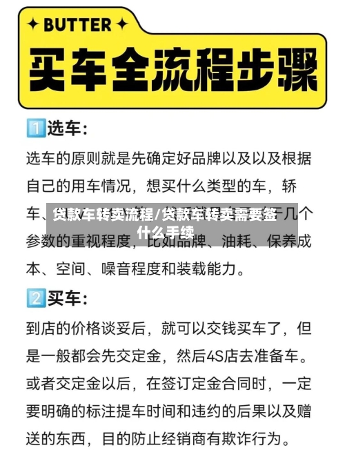 贷款车转卖流程/贷款车转卖需要签什么手续-第3张图片