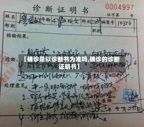 【确诊是以诊断书为准吗,确诊的诊断证明书】-第2张图片