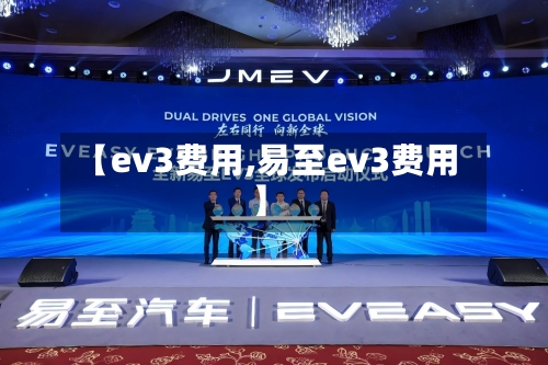 【ev3费用,易至ev3费用】