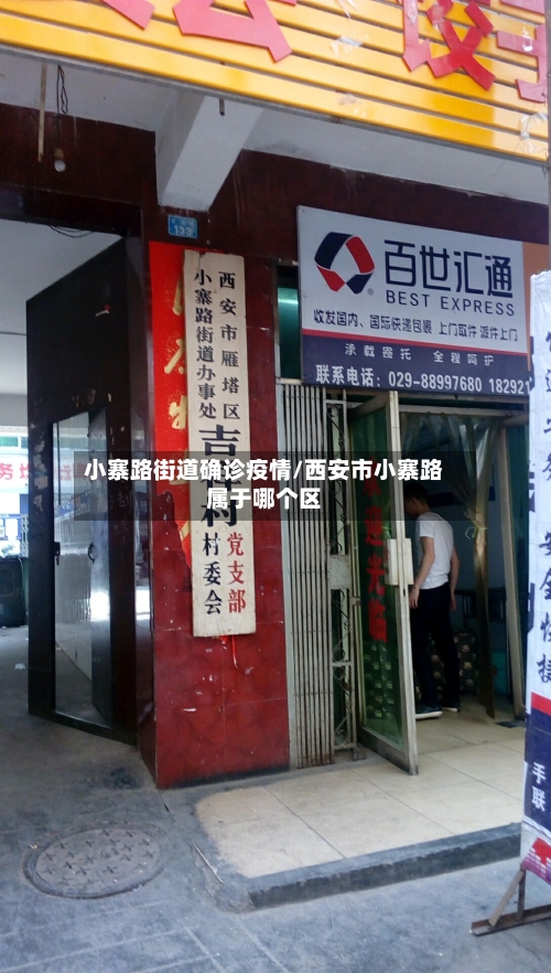 小寨路街道确诊疫情/西安市小寨路属于哪个区-第2张图片
