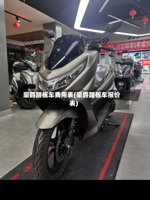 豪爵踏板车费用表(豪爵踏板车报价表)