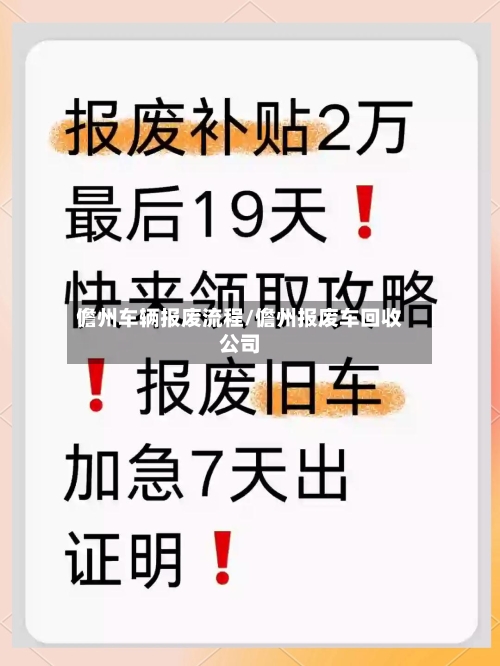 儋州车辆报废流程/儋州报废车回收公司-第3张图片