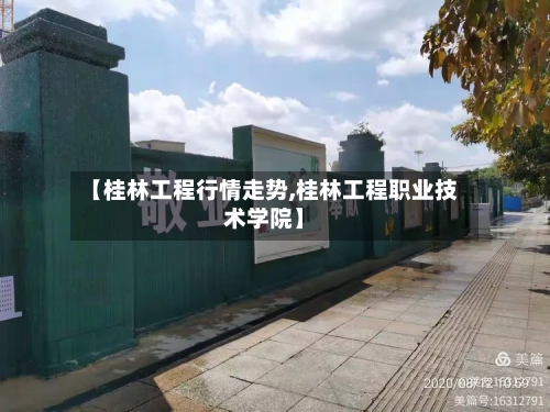 【桂林工程行情走势,桂林工程职业技术学院】
