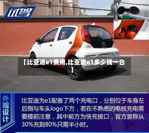 【比亚迪e1费用,比亚迪e1多少钱一台】